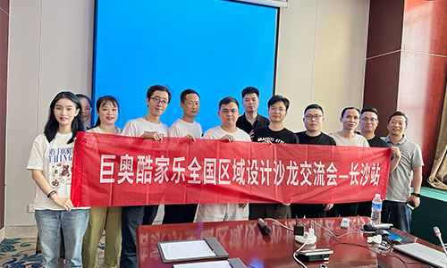 巨奧攜手酷家樂相約長(zhǎng)沙設(shè)計(jì)沙龍交流會(huì)